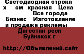 Светодиодная строка 40х200 см, красная › Цена ­ 10 950 - Все города Бизнес » Изготовление и продажа рекламы   . Дагестан респ.,Буйнакск г.